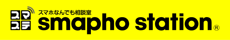 スマホ高価買取のスマホステーション